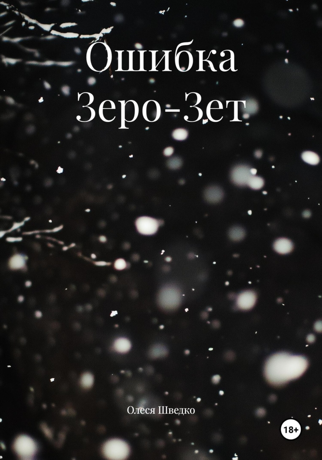 Обложка книги «Ошибка Зеро-Зет»