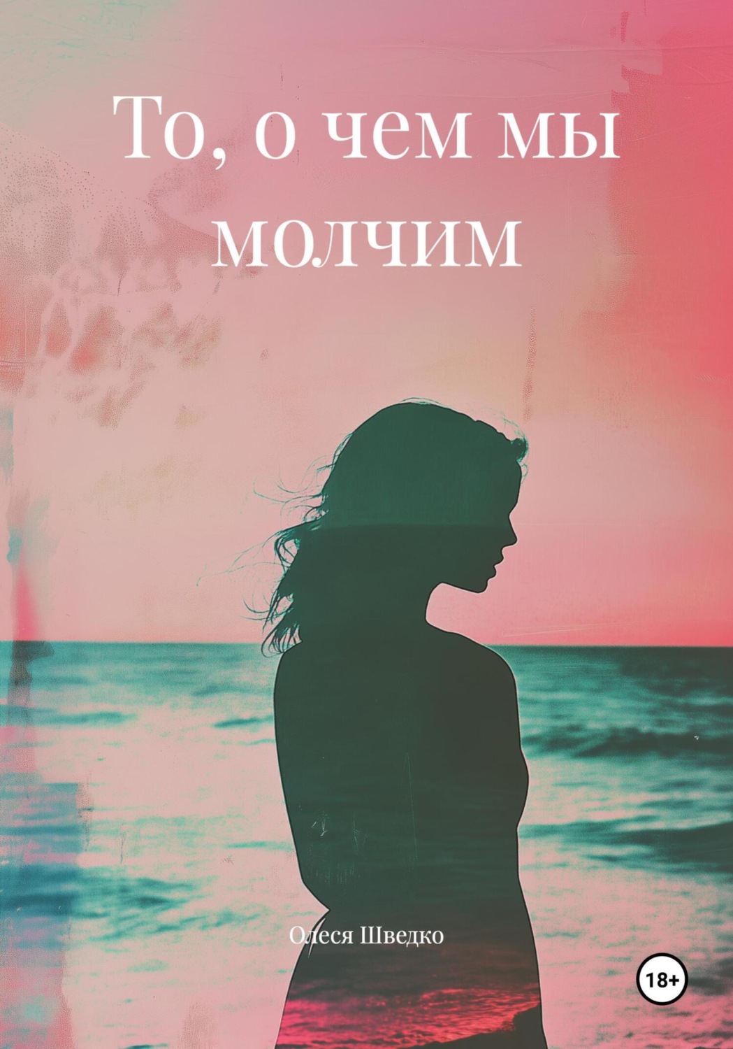 Обложка книги «То, о чем мы молчим»