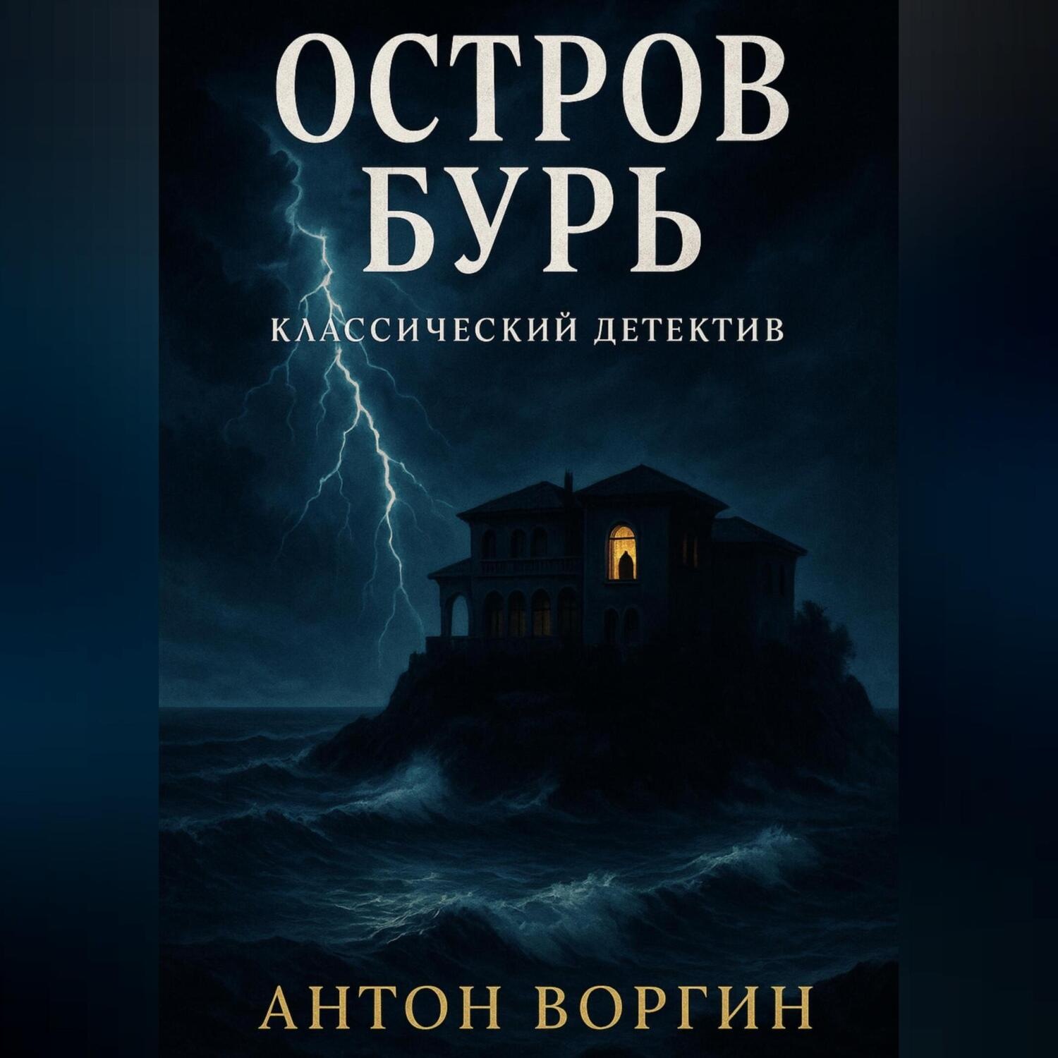 Обложка книги «Остров Бурь»