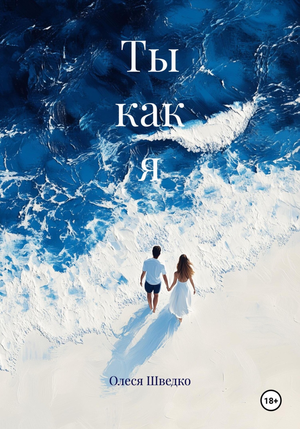 Обложка книги «Ты как я»