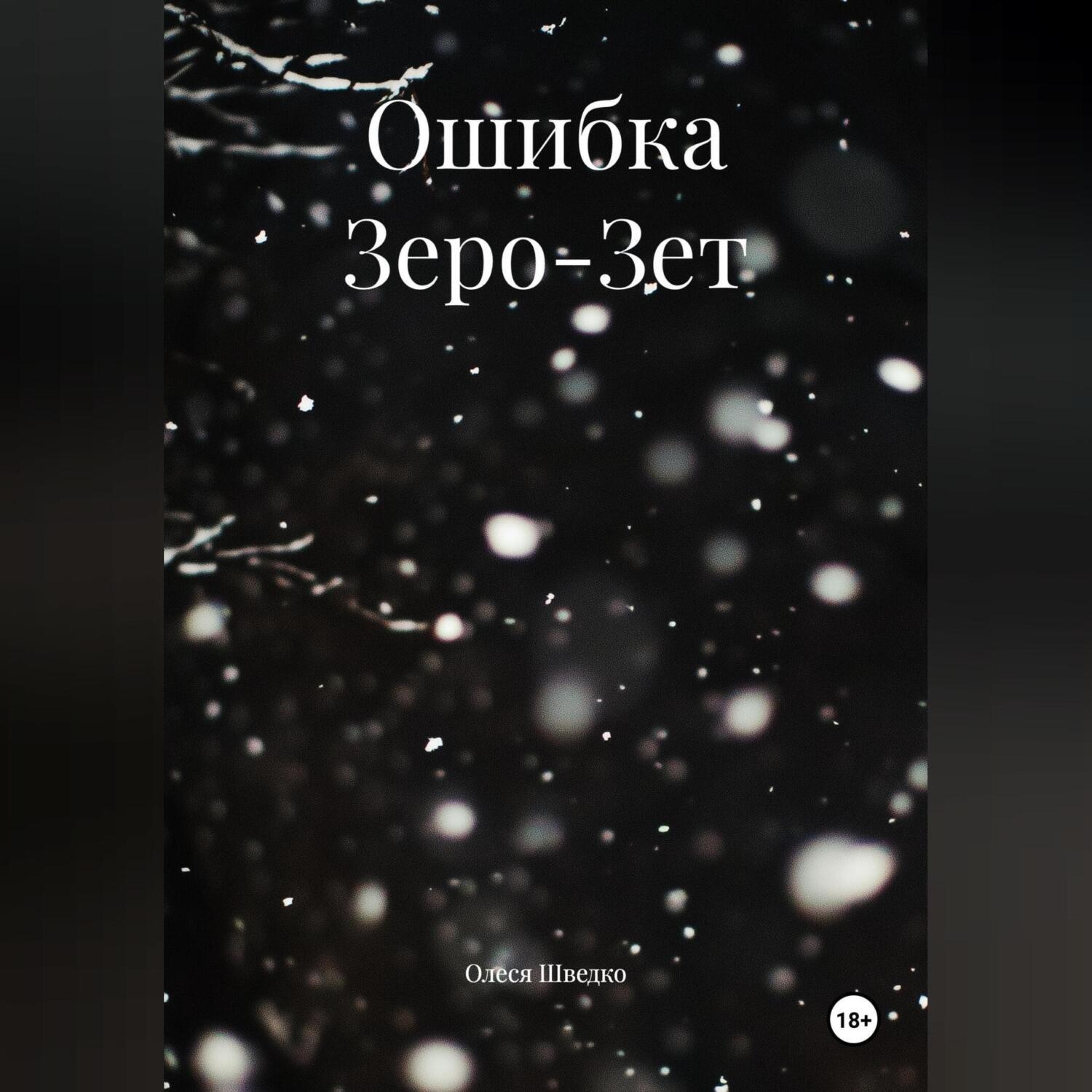 Обложка книги «Ошибка Зеро-Зет»