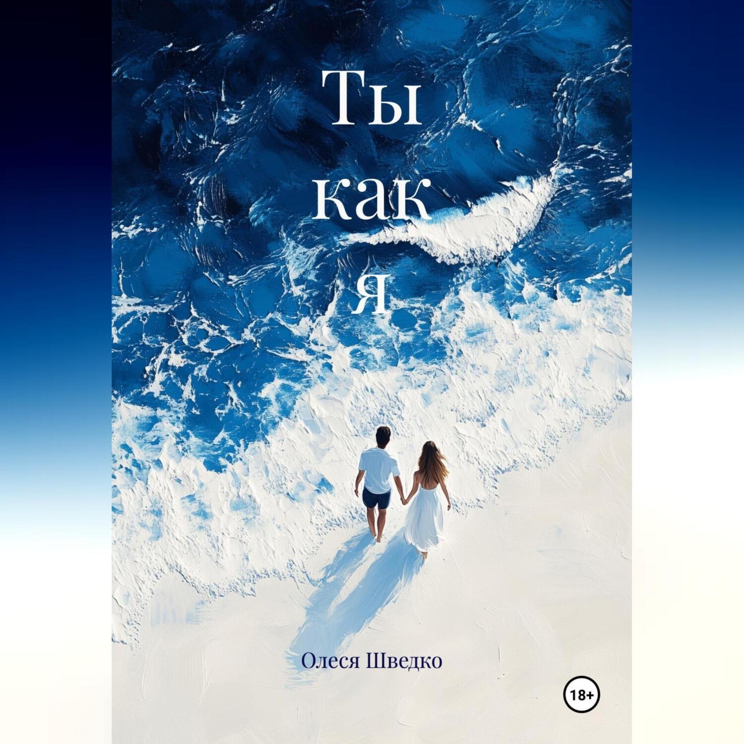 Обложка книги «Ты как я»