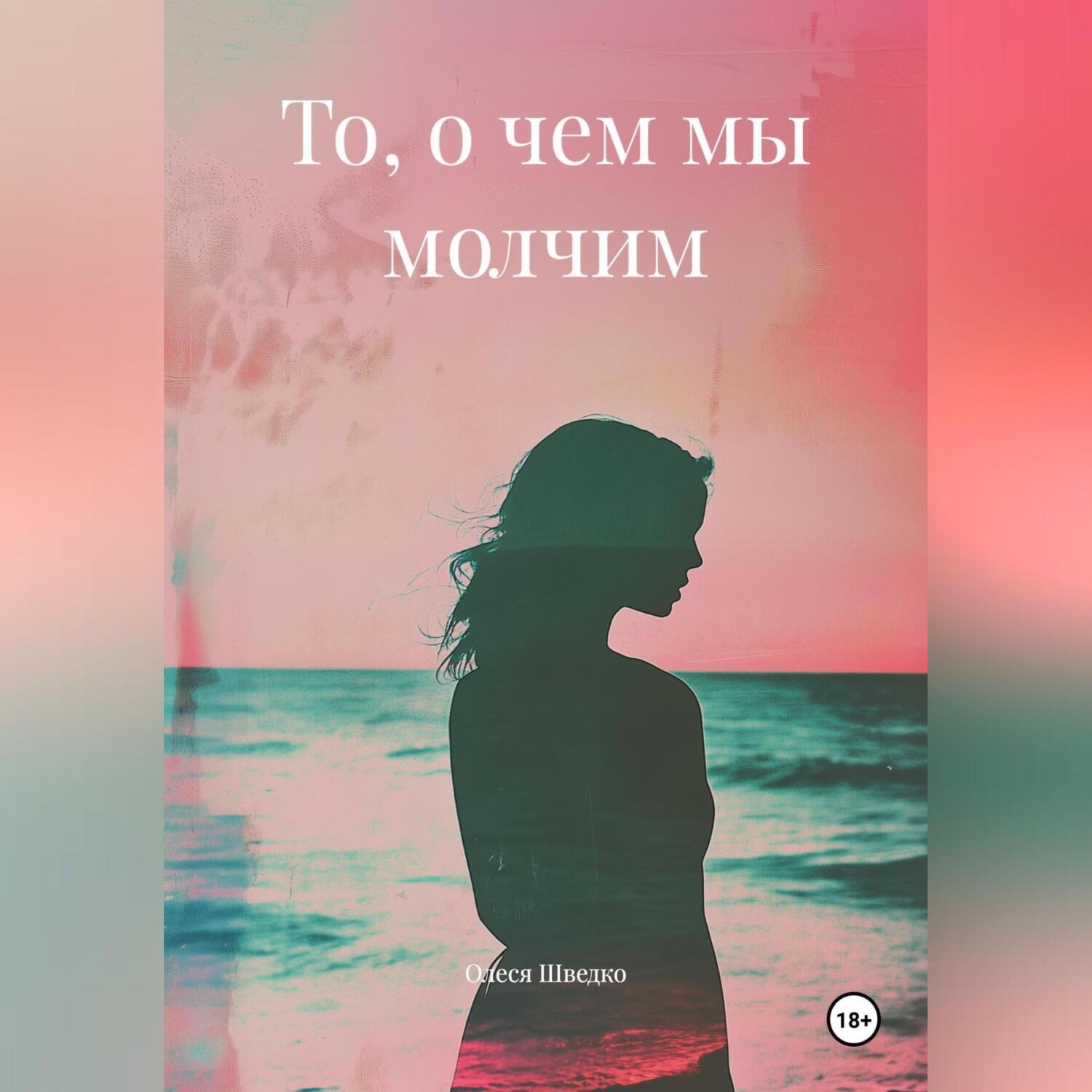 Обложка книги «То, о чем мы молчим»