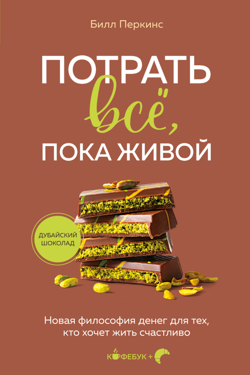 Обложка книги «Потрать всё, пока живой. Новая философия денег для тех, кто хочет жить счастливо»