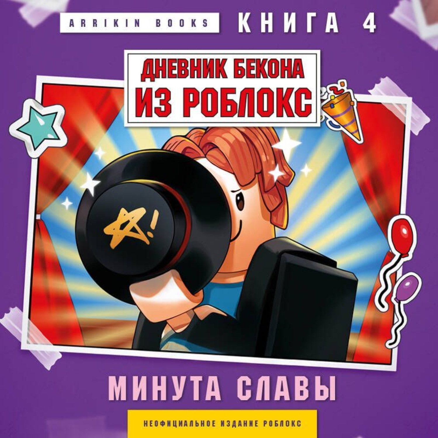 Обложка книги «Дневник Бекона из Роблокс. Книга 4. Минута славы»