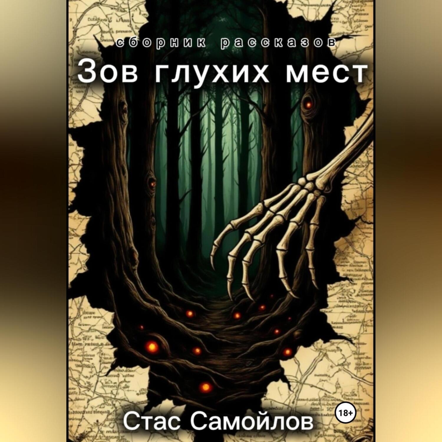 Обложка книги «Зов глухих мест»