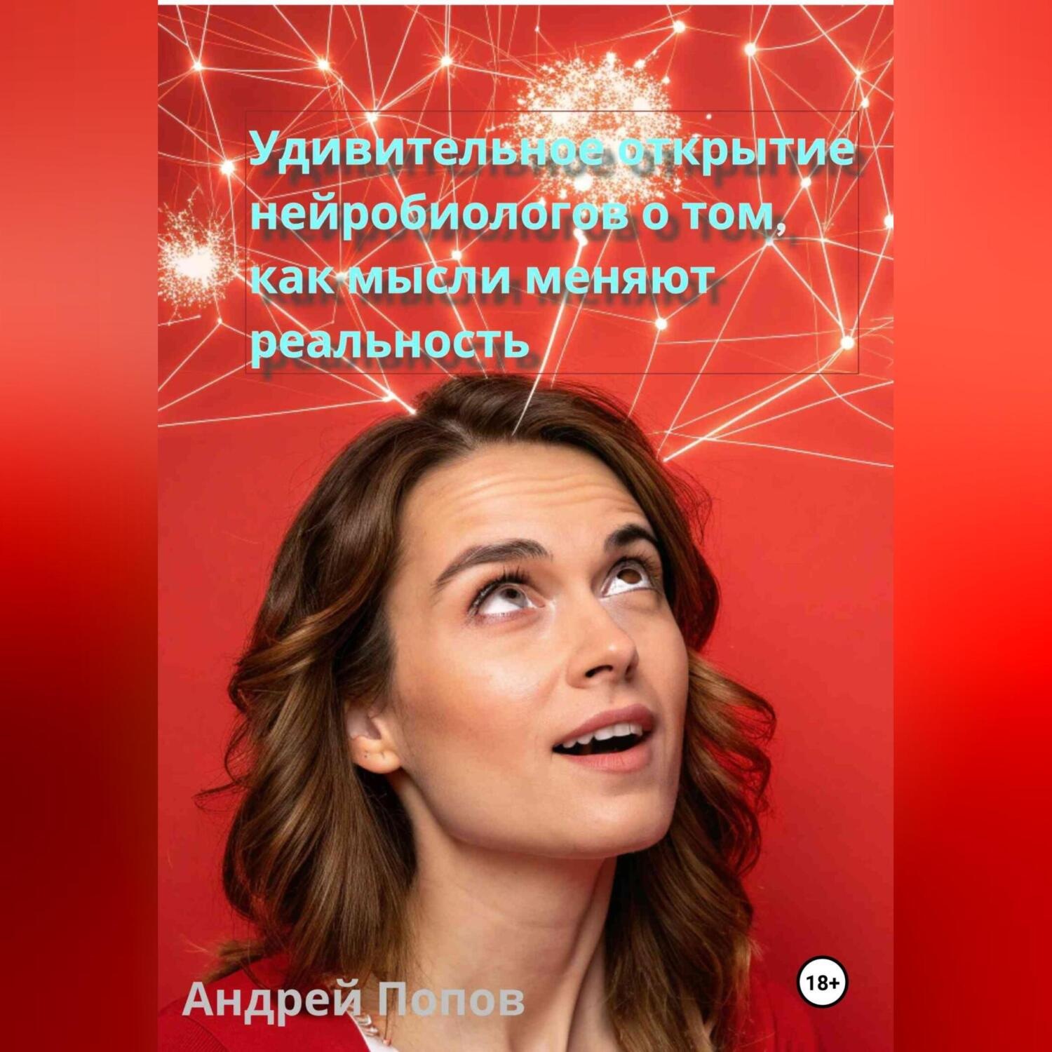 Обложка книги «Удивительное открытие нейробиологов о том, как мысли меняют реальность»