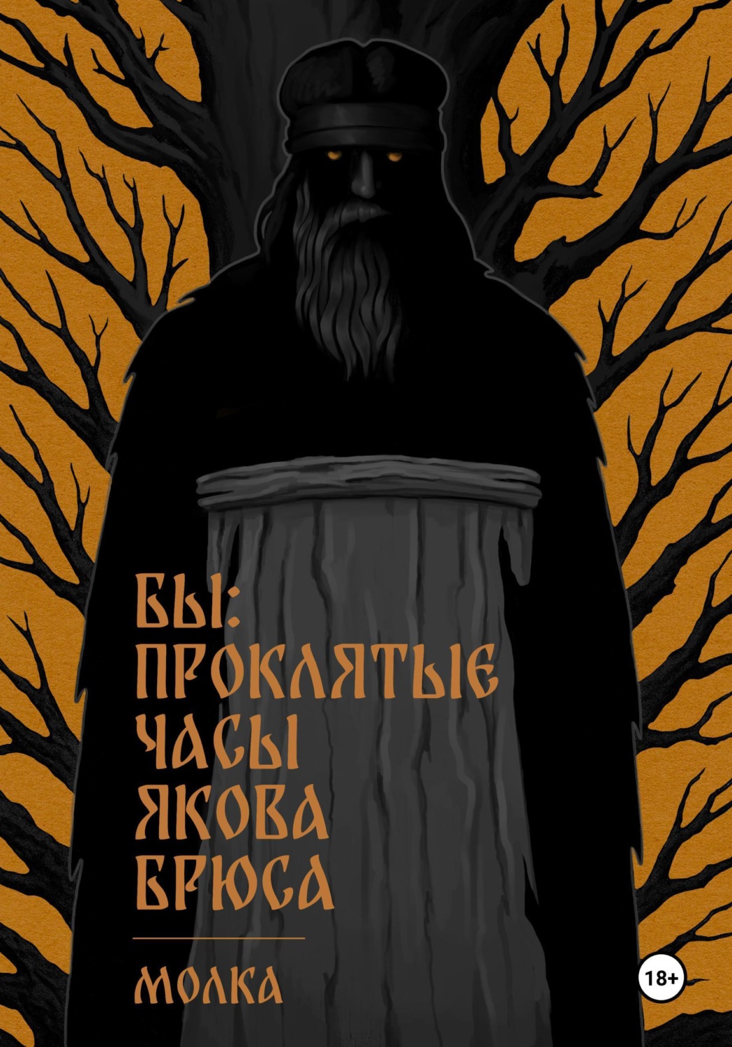 Обложка книги «Бы: Проклятые часы Якова Брюса»