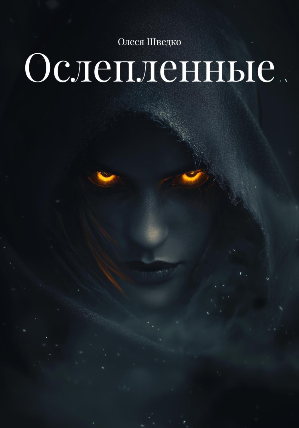 Обложка книги «Ослепленные»