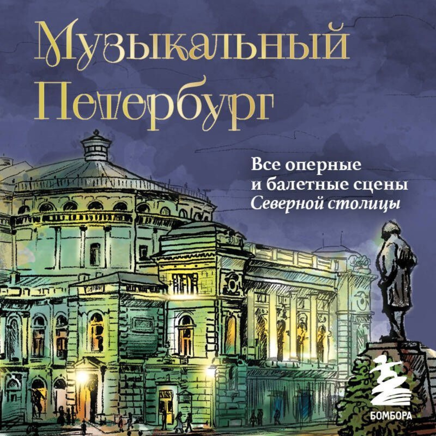 Обложка книги «Музыкальный Петербург. Все оперные и балетные сцены Северной столицы»