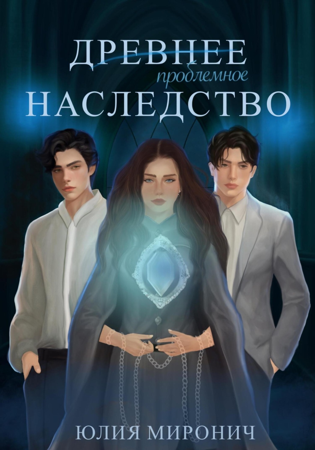 Обложка книги «Древнее наследство»