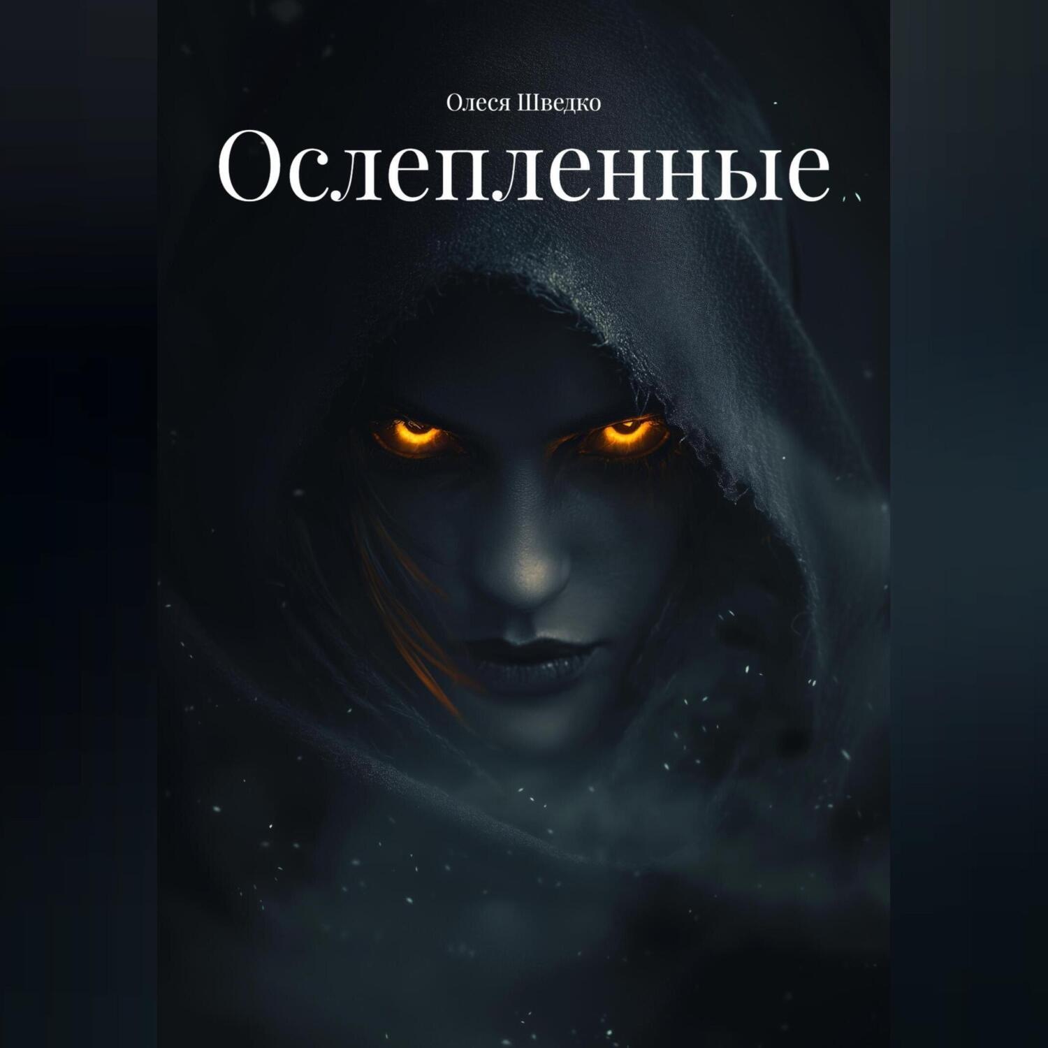 Обложка книги «Ослепленные»