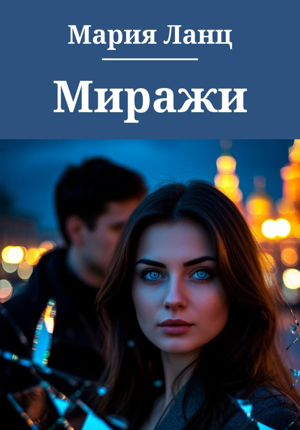 Обложка книги «Миражи»