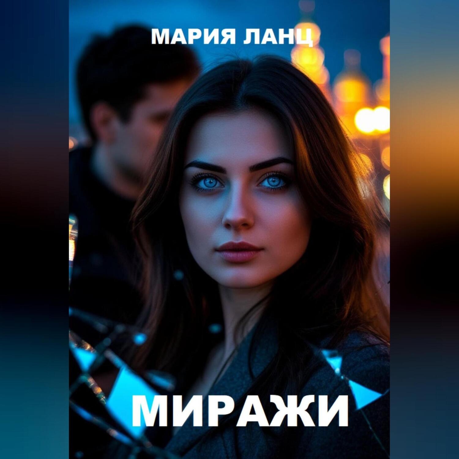 Обложка книги «Миражи»