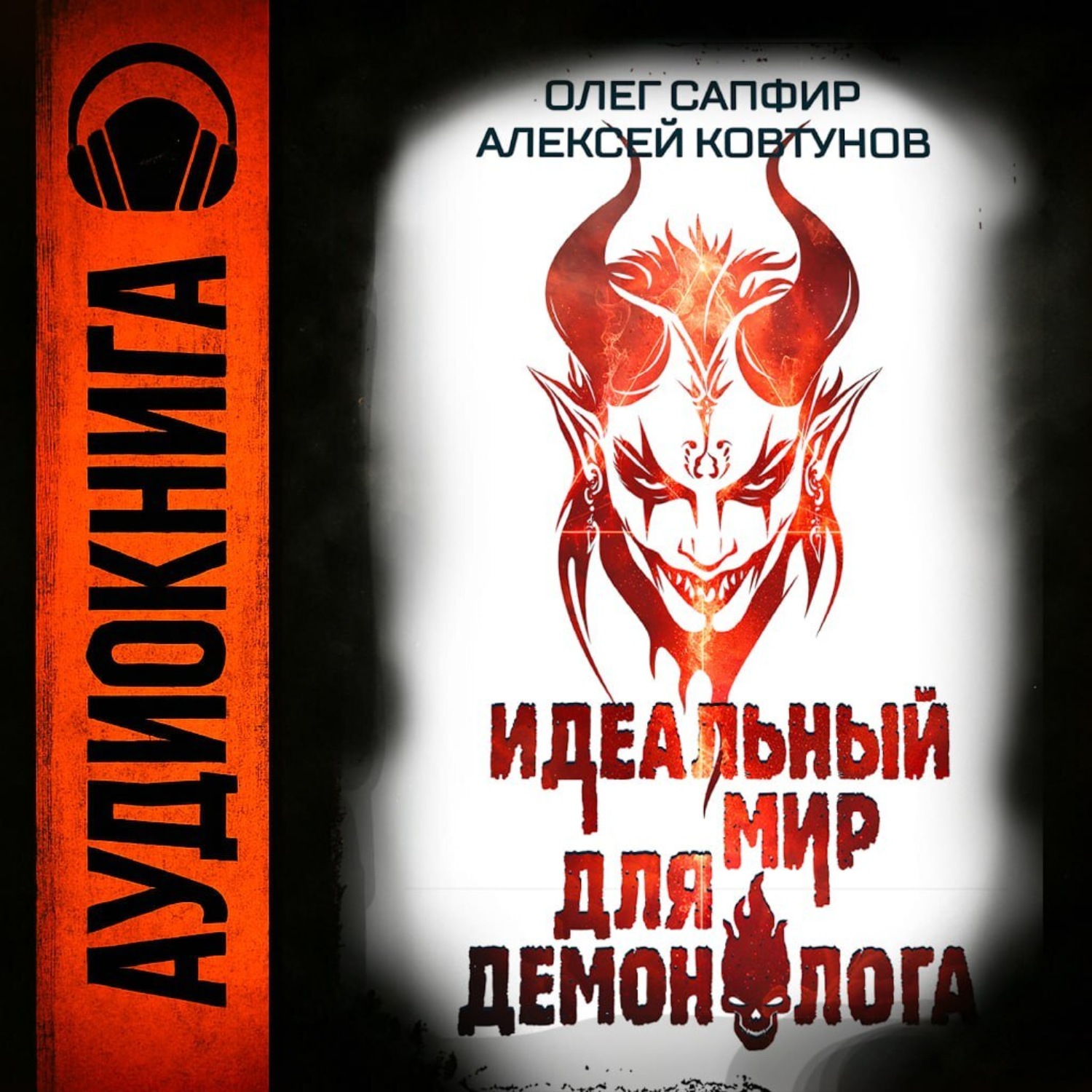 Обложка книги «Идеальный мир для Демонолога 6»