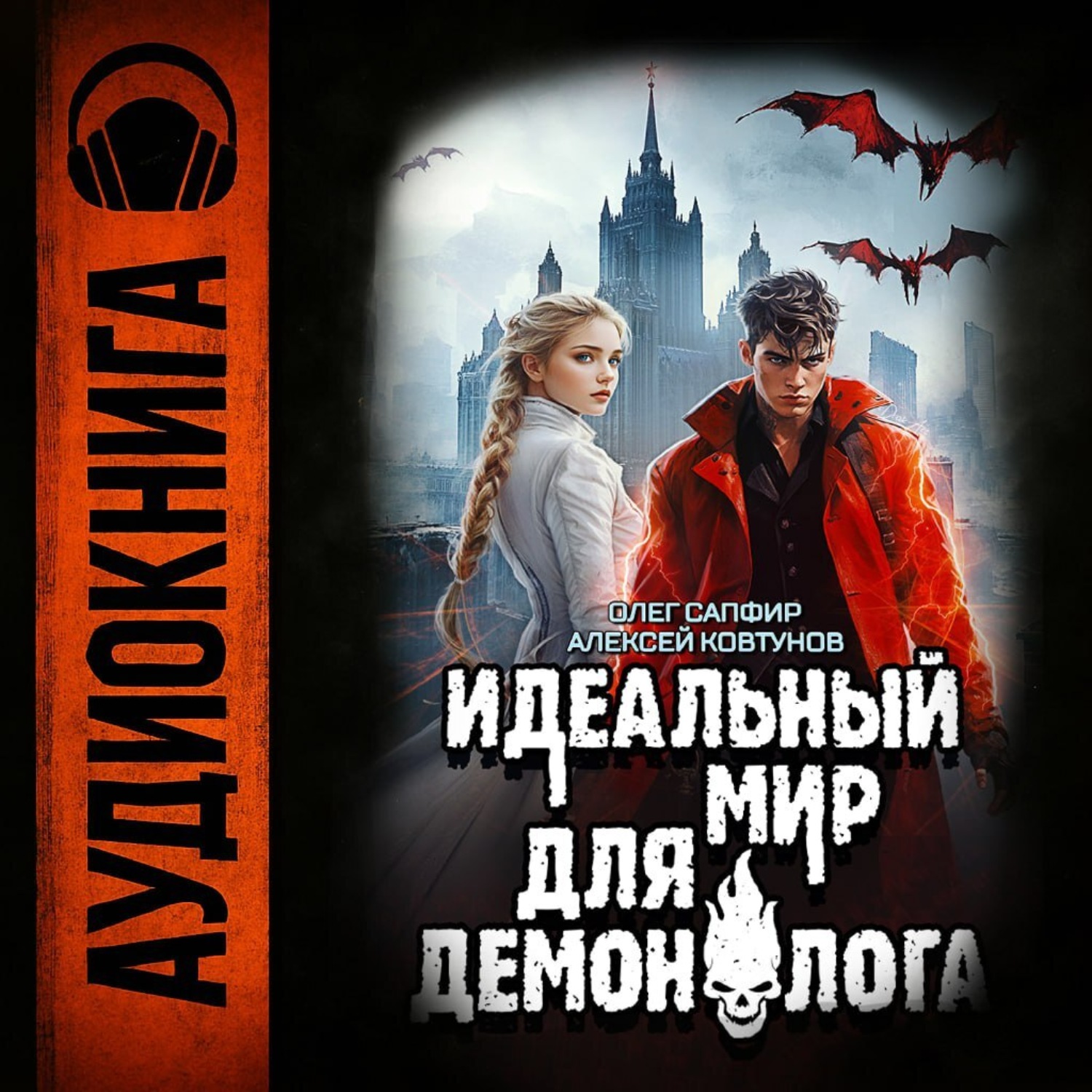Обложка книги «Идеальный мир для Демонолога 7»