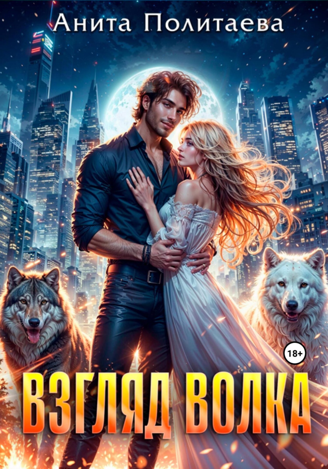 Обложка книги «Взгляд волка»