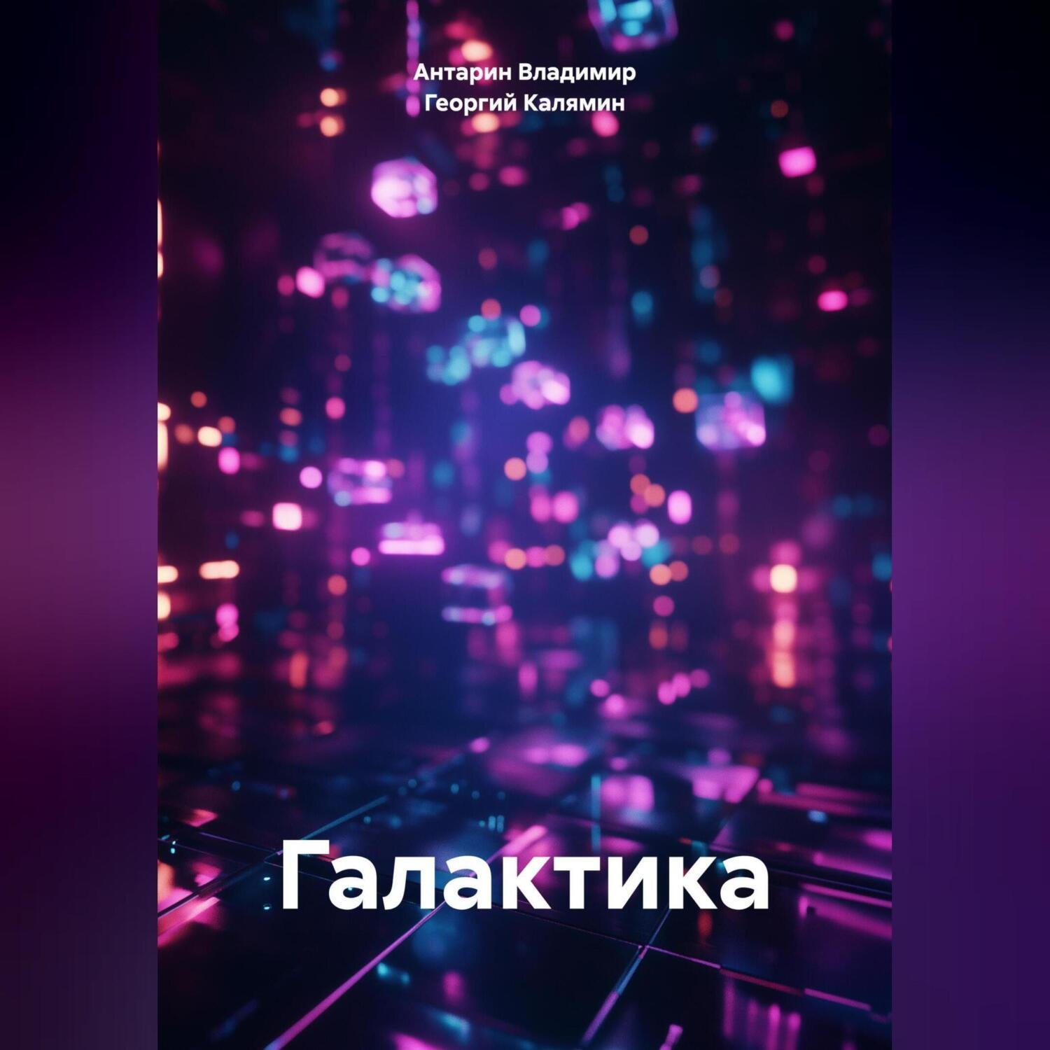 Обложка книги «Галактика»