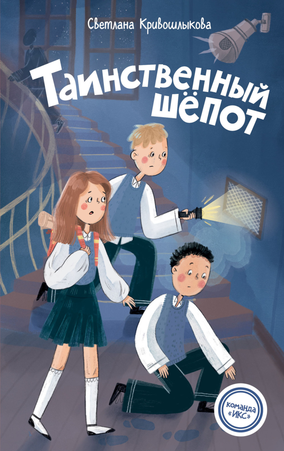Обложка книги «Таинственный шепот»