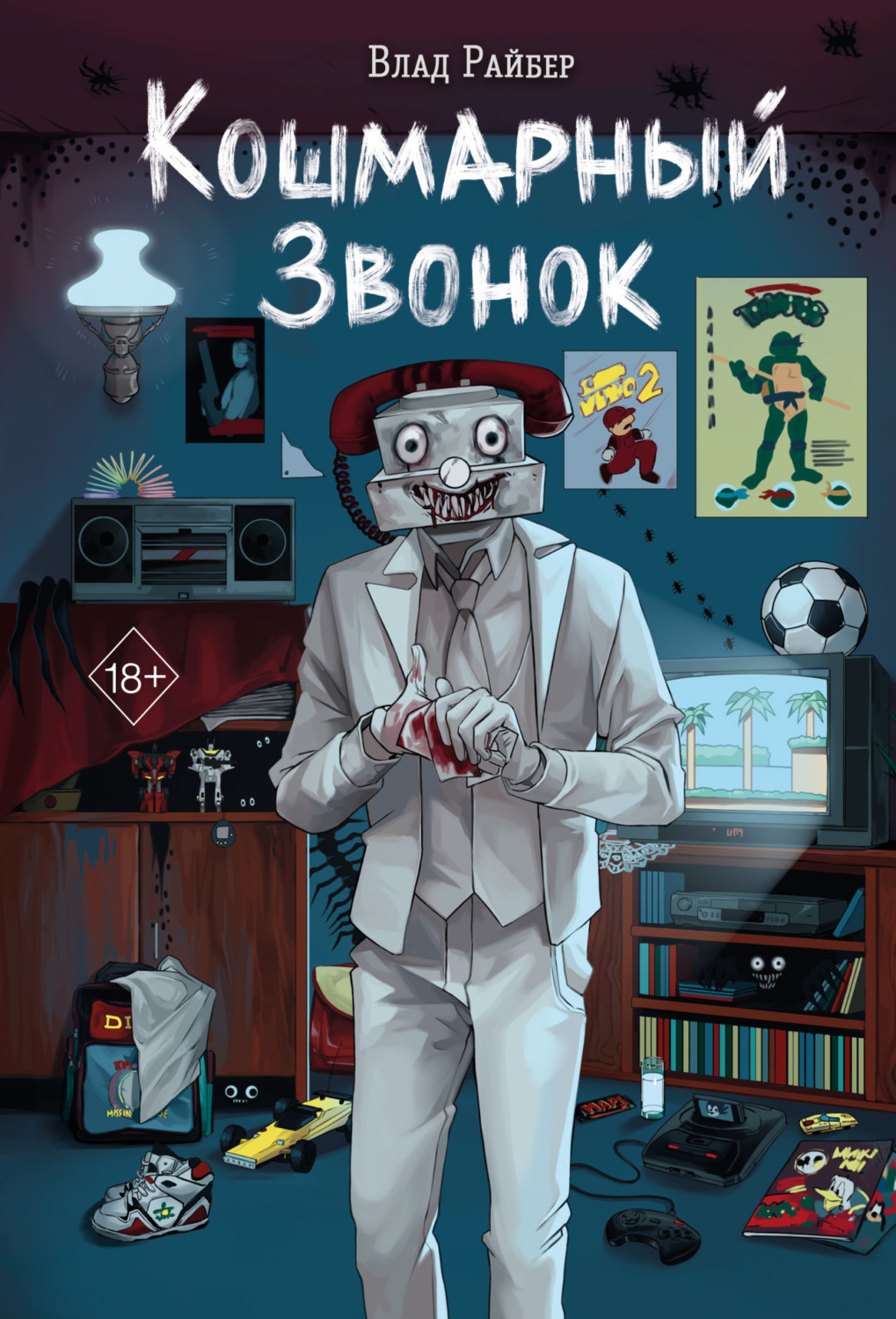 Обложка книги «Кошмарный звонок»