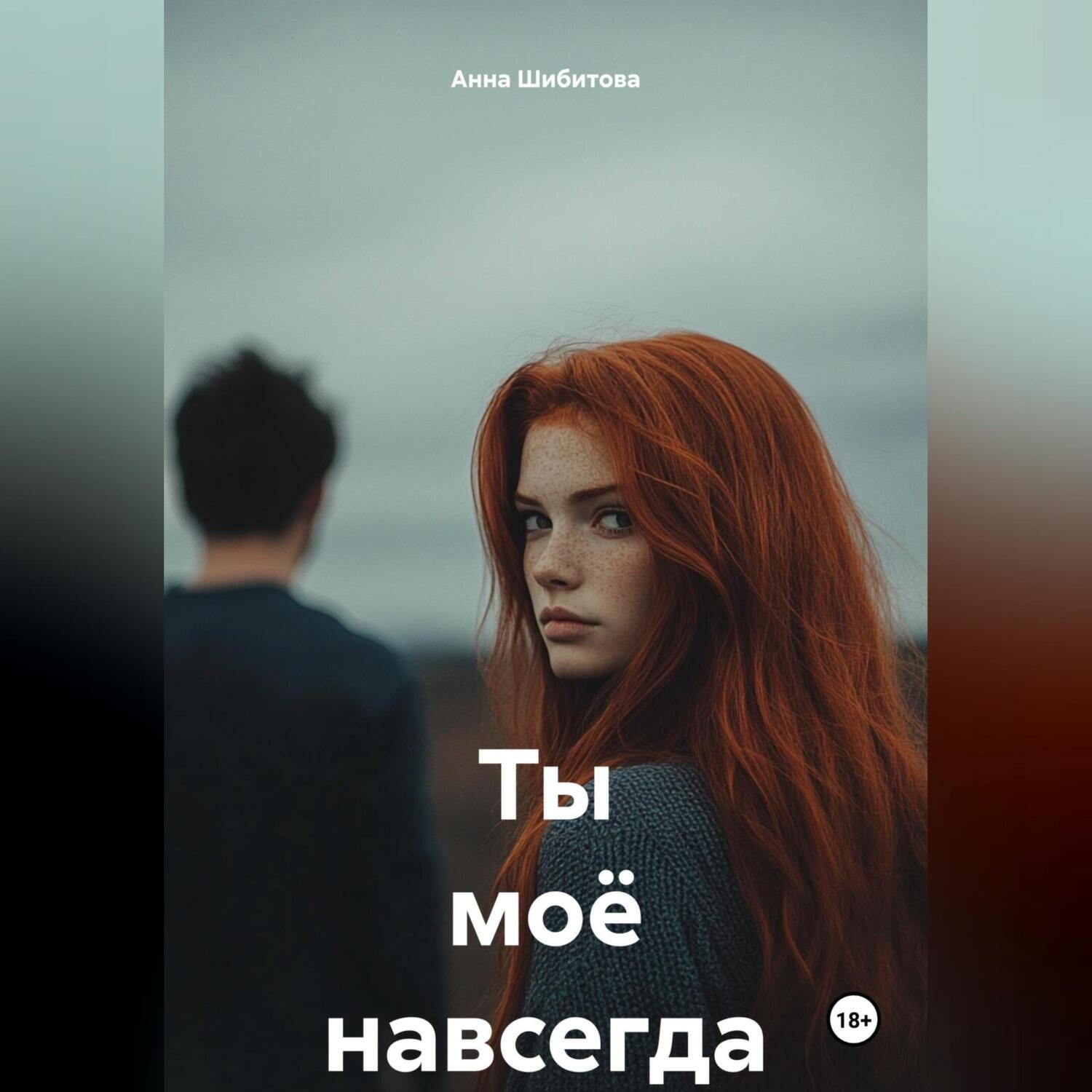 Обложка книги «Ты моё навсегда»