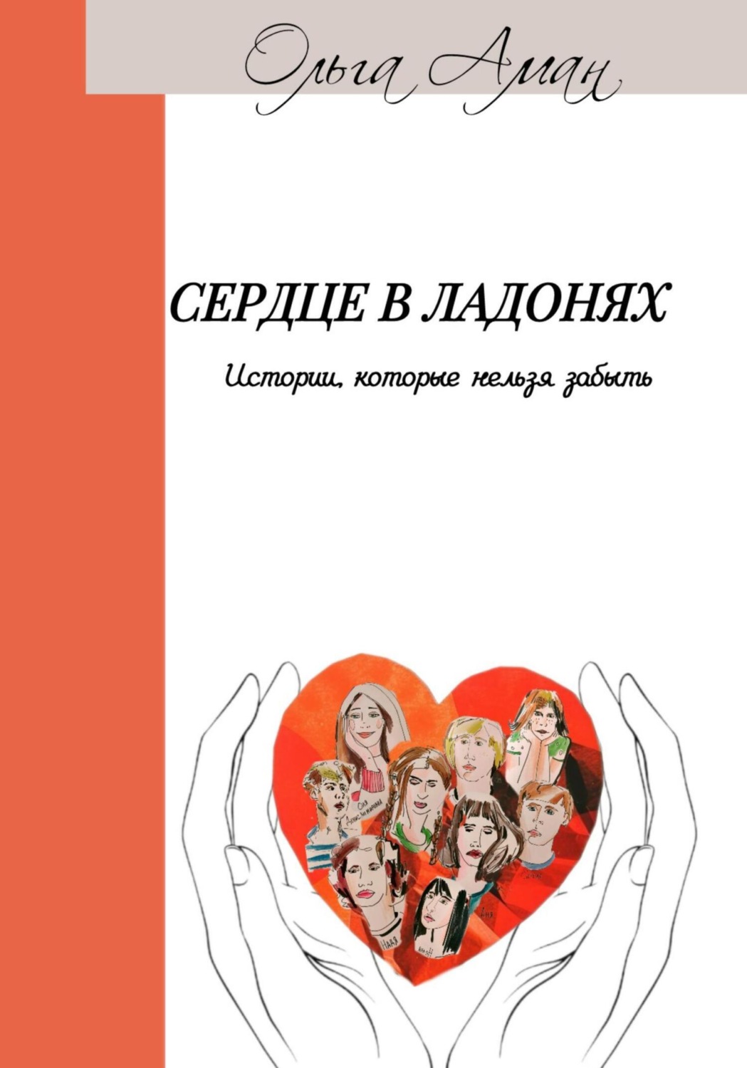 Обложка книги «Сердце в ладонях»
