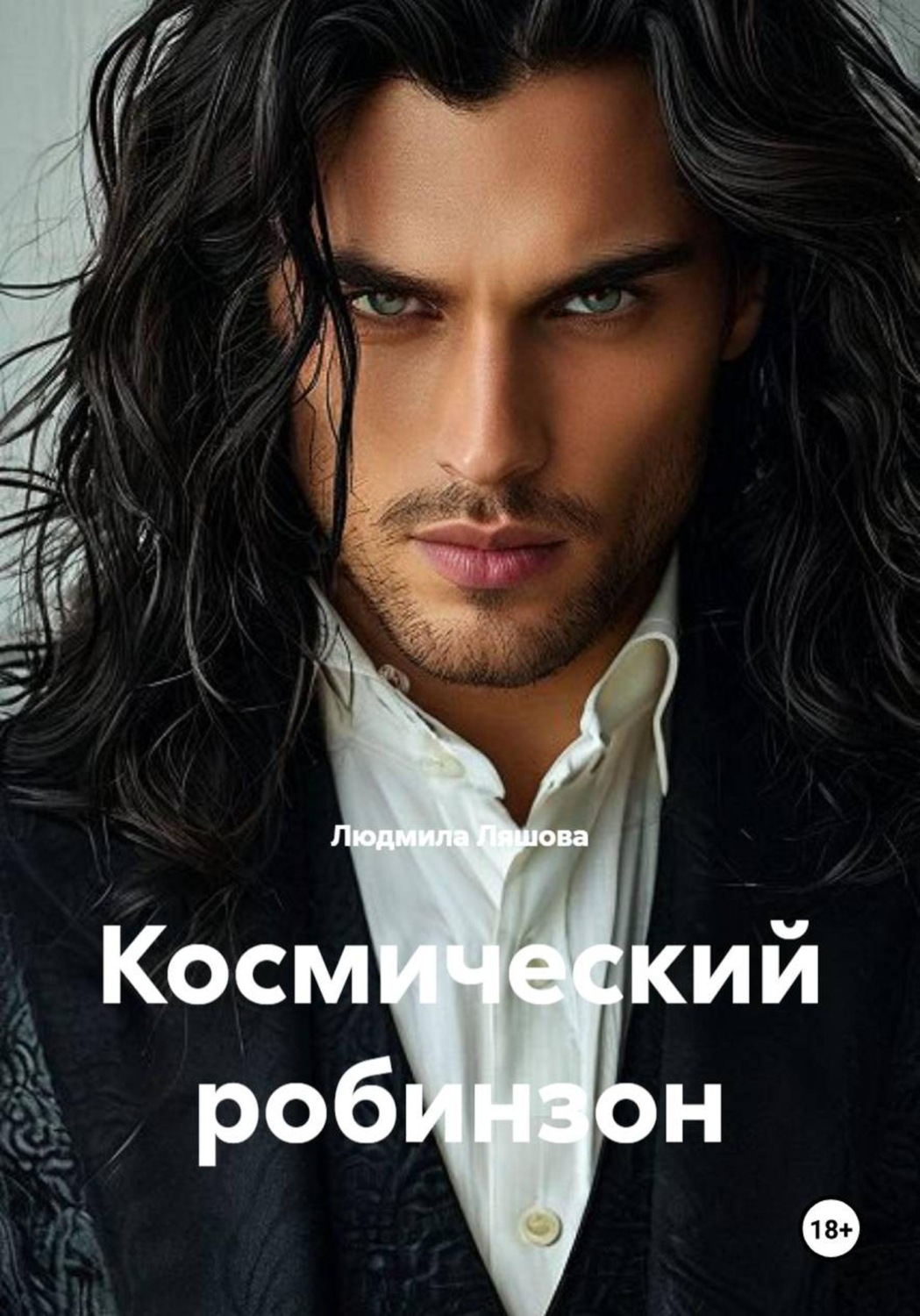 Обложка книги «Космический робинзон»