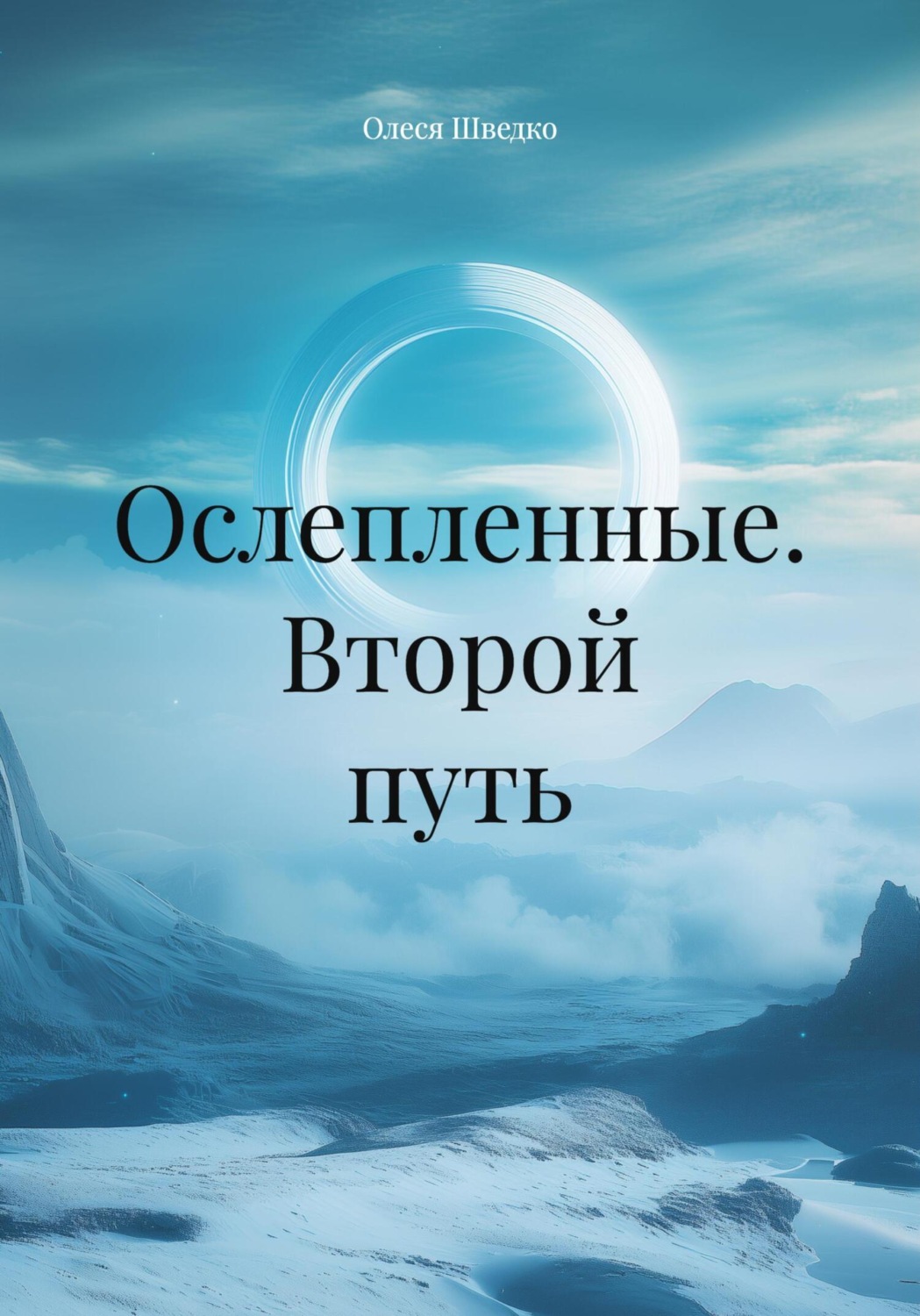 Обложка книги «Ослепленные. Второй путь»