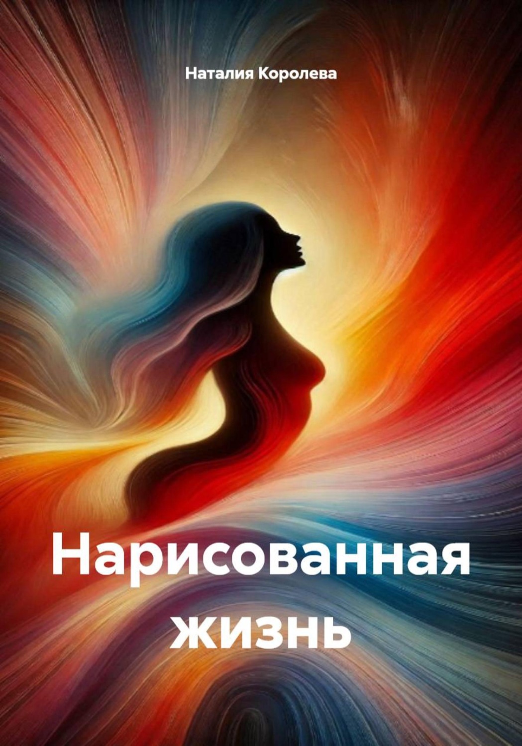 Обложка книги «Нарисованная жизнь»
