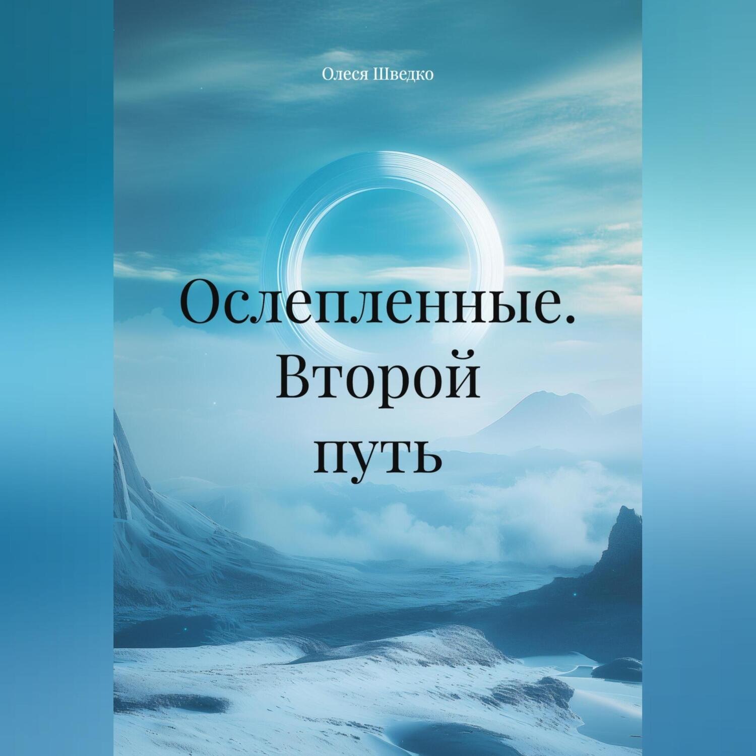 Обложка книги «Ослепленные. Второй путь.»