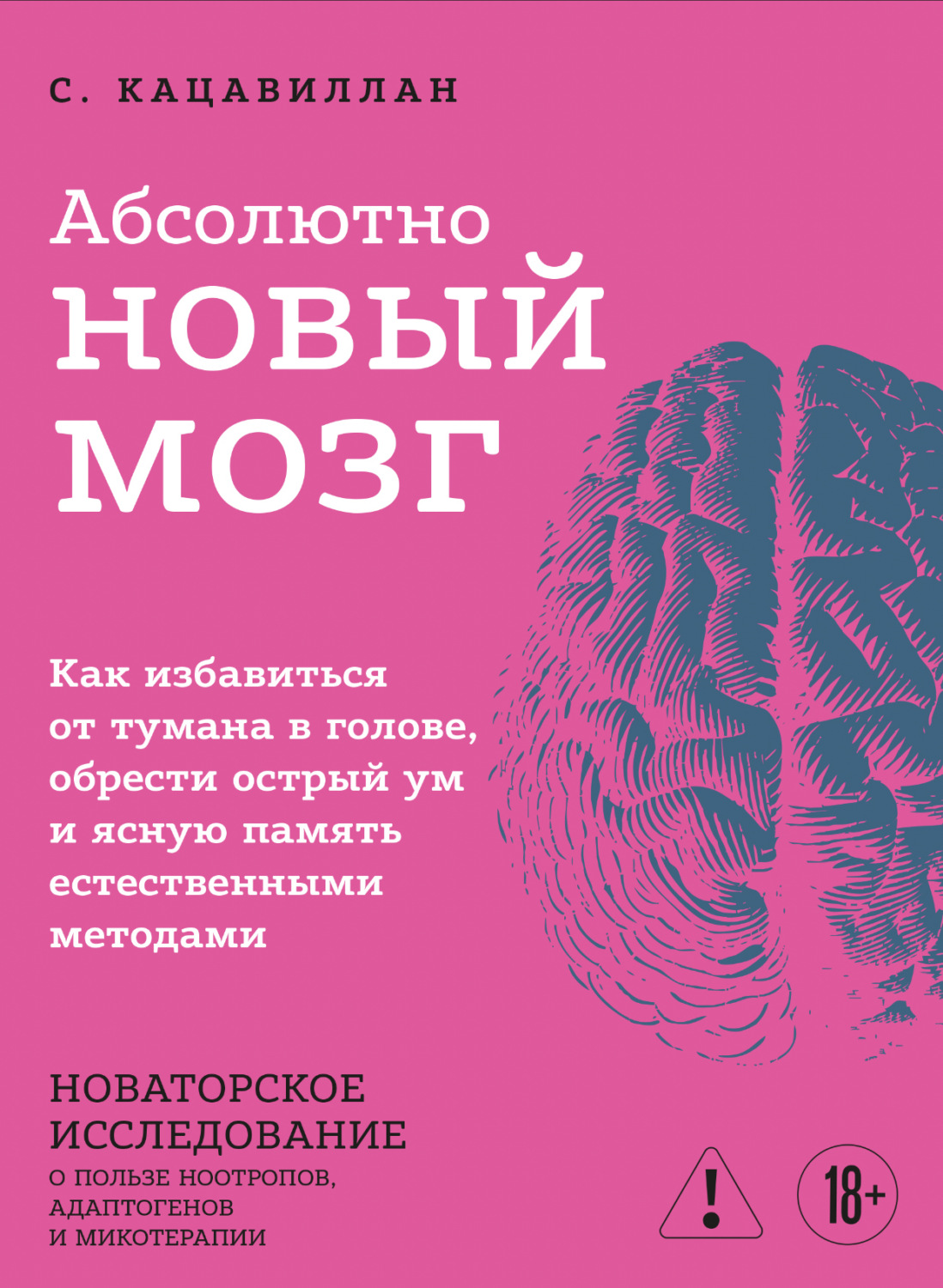 Обложка книги «Абсолютно новый мозг. Как избавиться от тумана в голове, обрести острый ум и ясную память естественными методами»