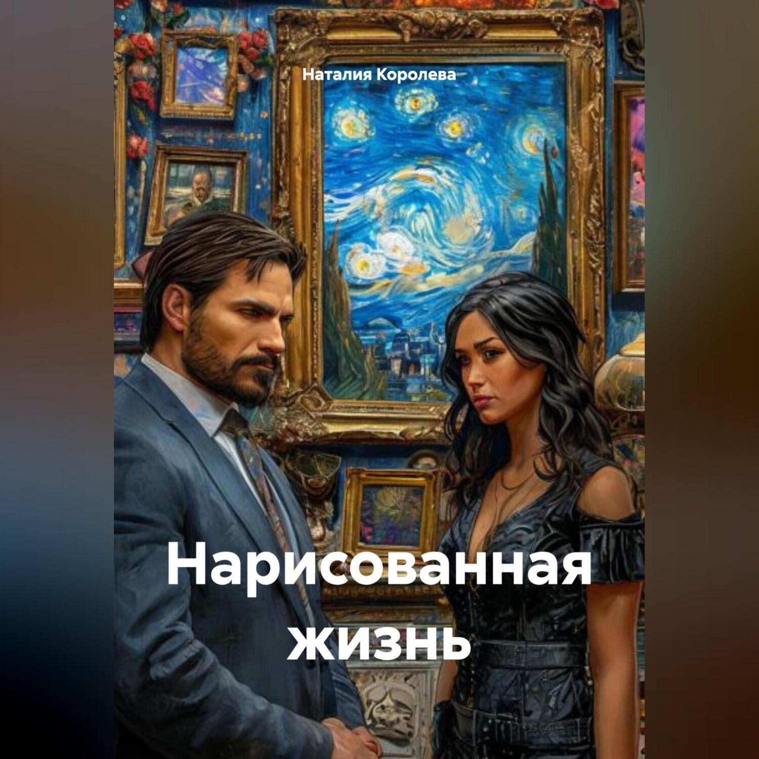 Обложка книги «Нарисованная жизнь»
