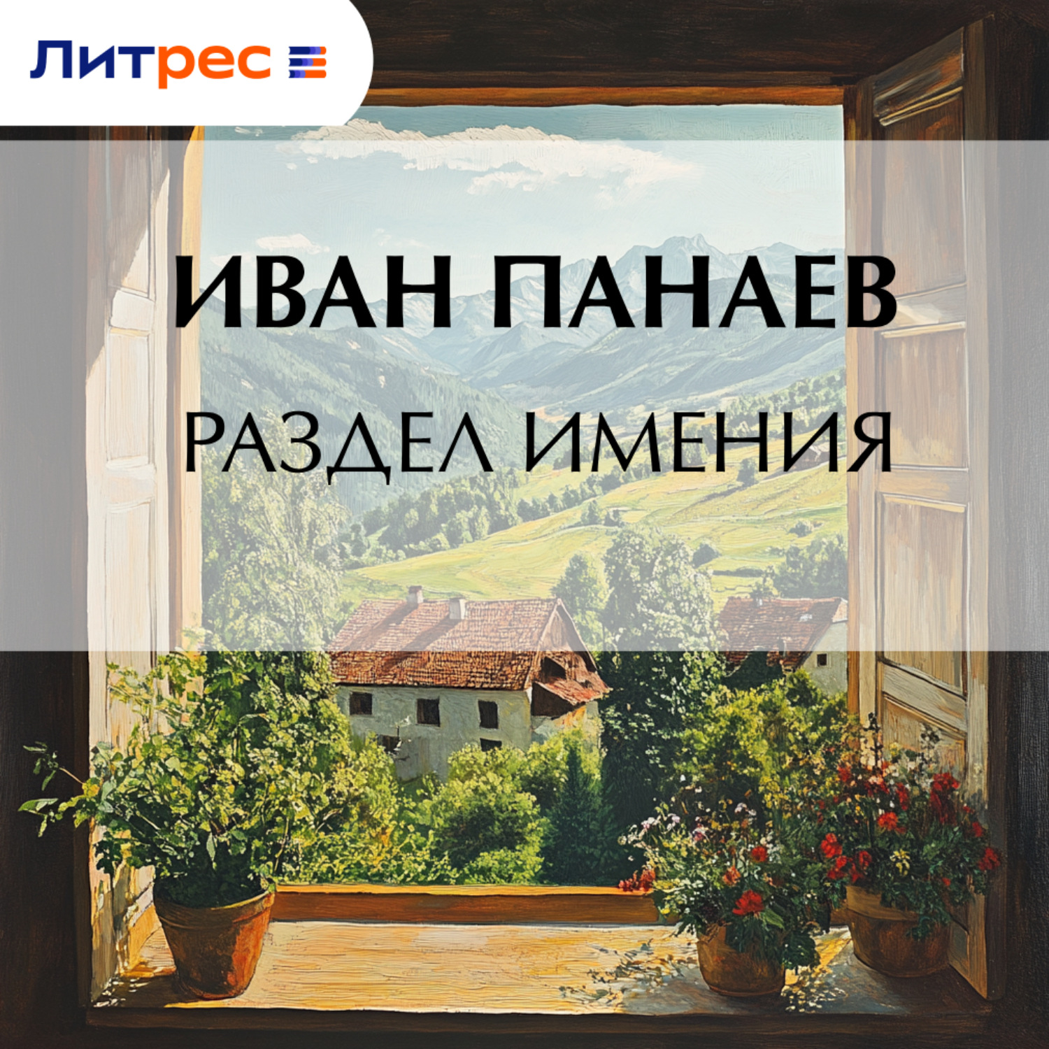 Обложка книги «Раздел имения»