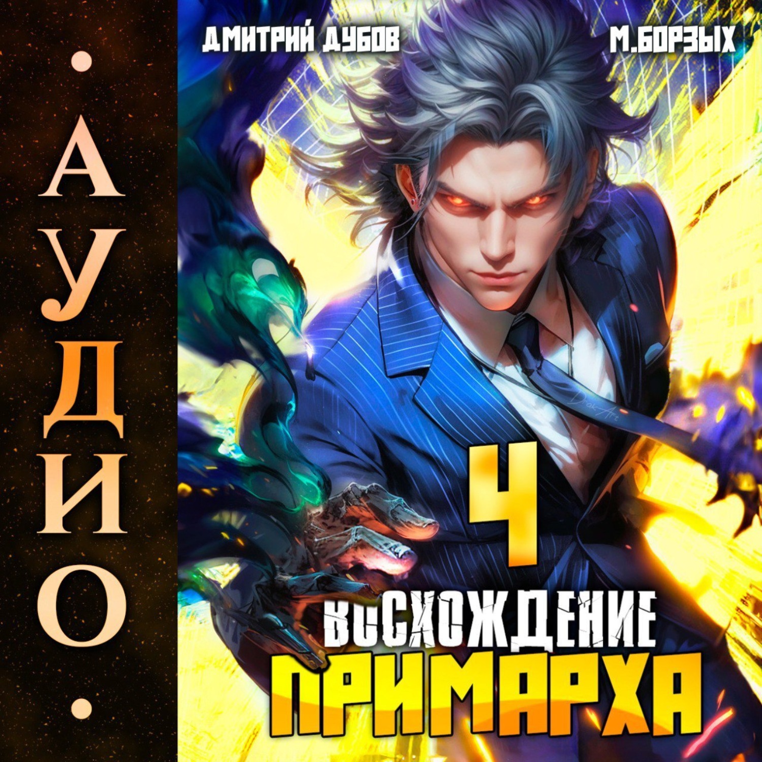 Обложка книги «Восхождение Примарха-4»