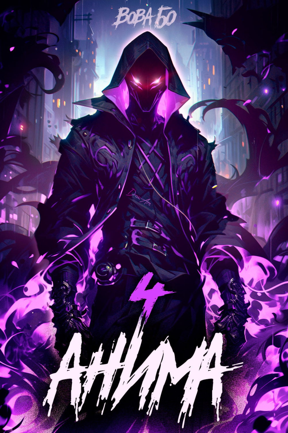 Обложка книги «Анима-4»