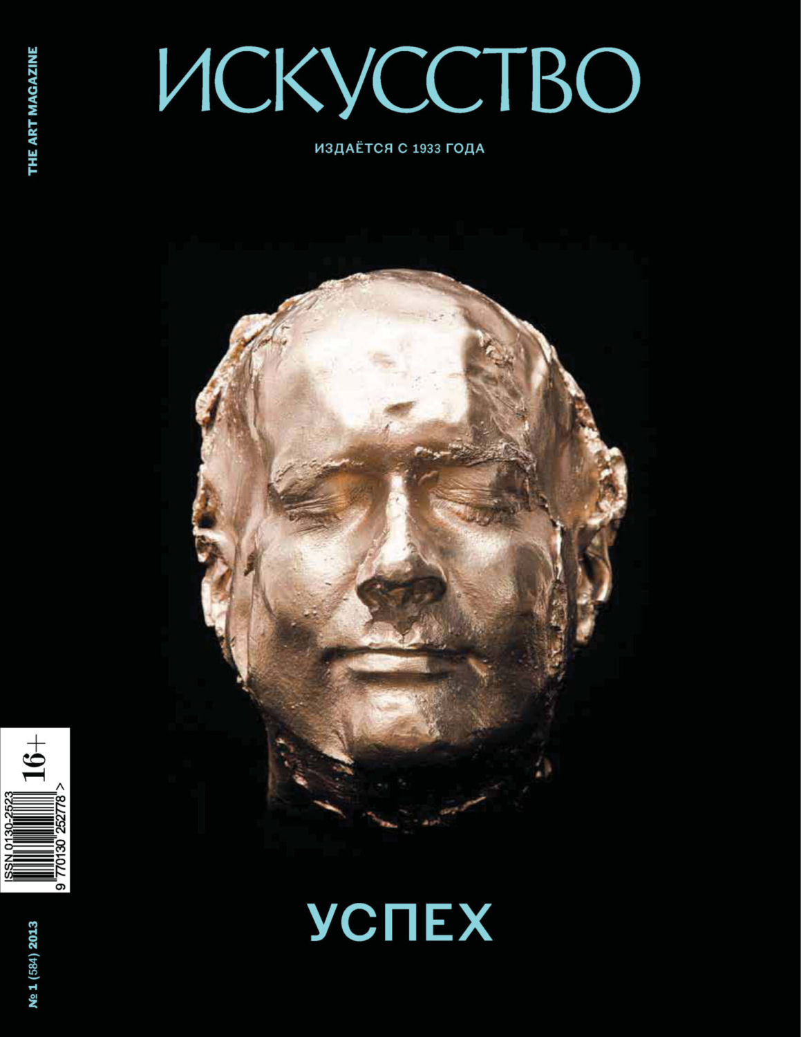Обложка книги «Журнал «Искусство» №1/2013»