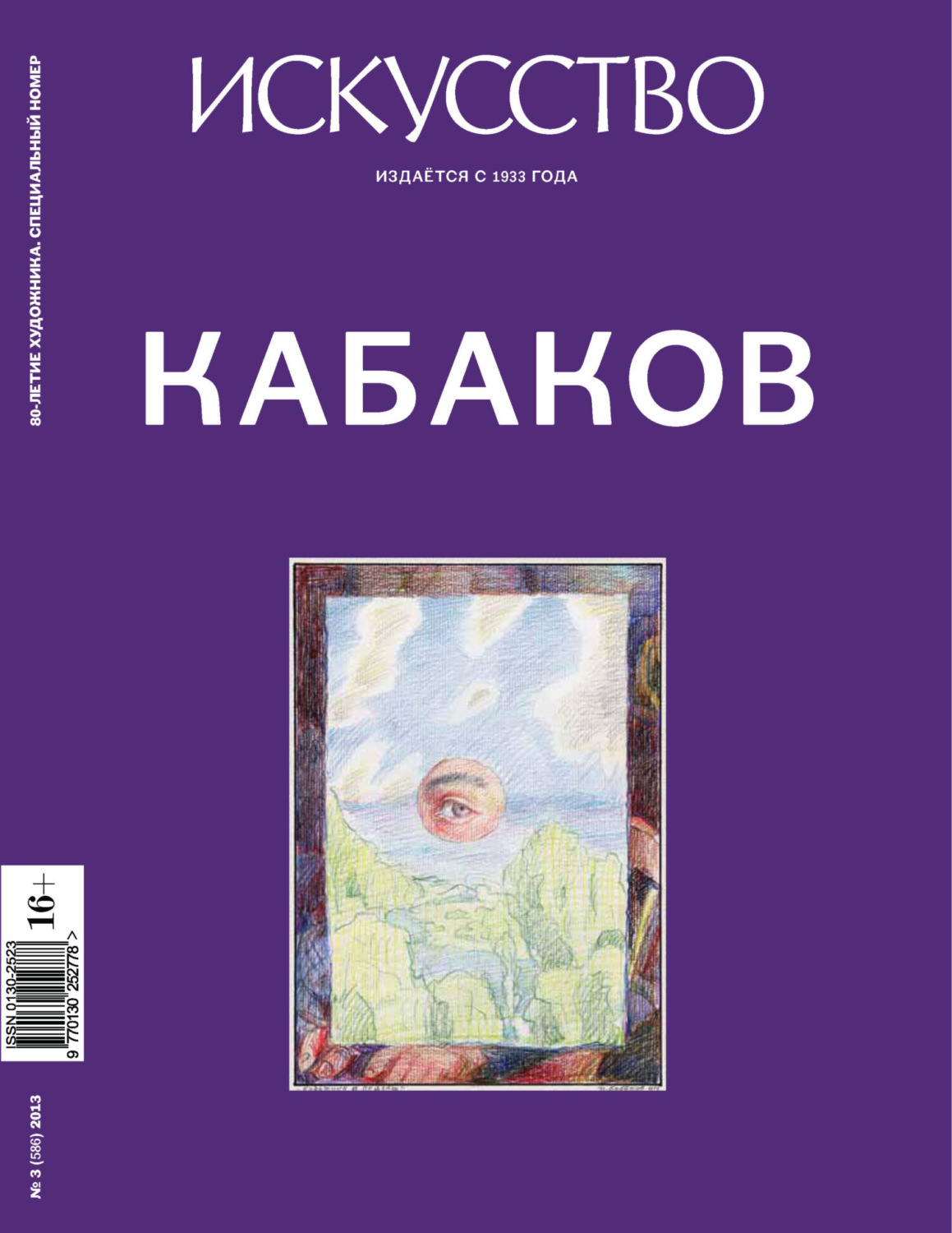 Обложка книги «Журнал «Искусство» №3/2013»