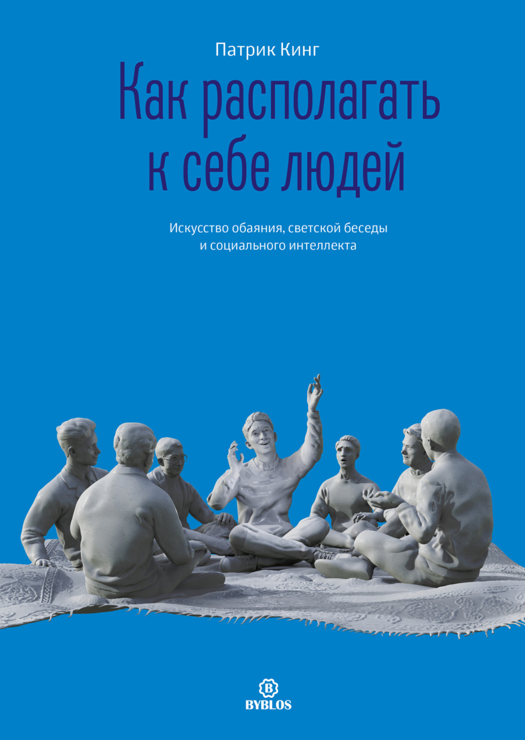 Обложка книги «Как располагать к себе людей. Искусство обаяния, светской беседы и социального интеллекта»