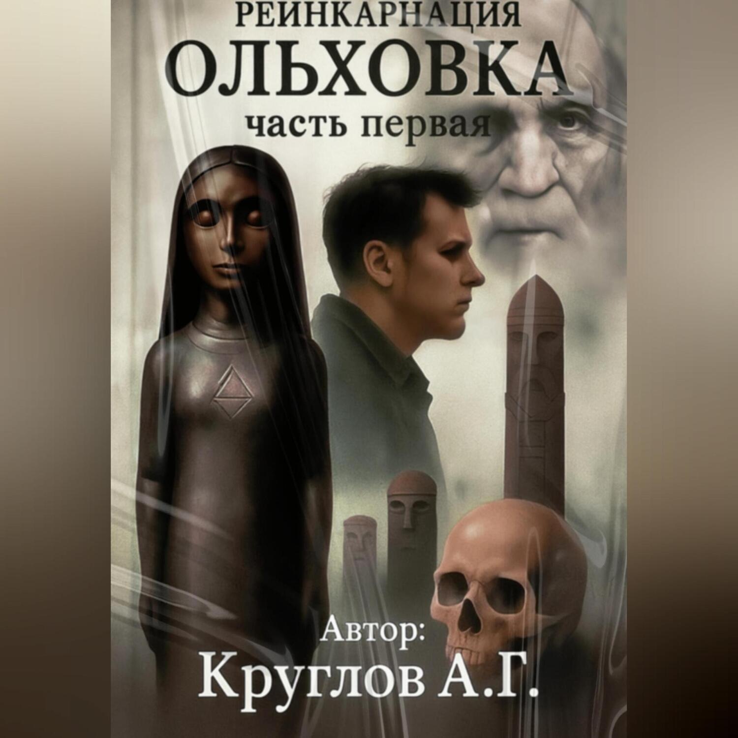 Обложка книги «ОЛЬХОВКА. РЕИНКАРНАЦИЯ. ПЕРВАЯ ЧАСТЬ»