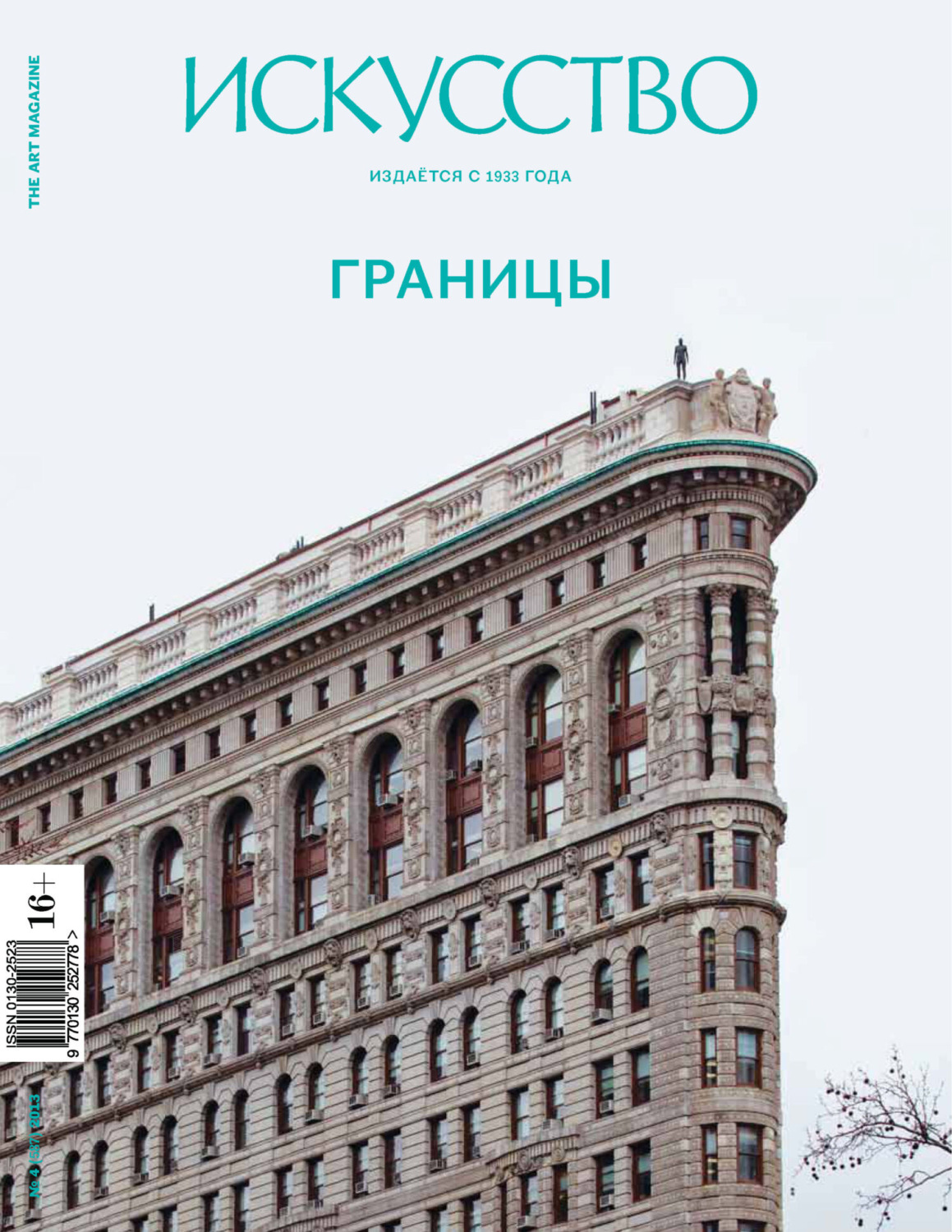 Обложка книги «Журнал «Искусство» №4/2013»