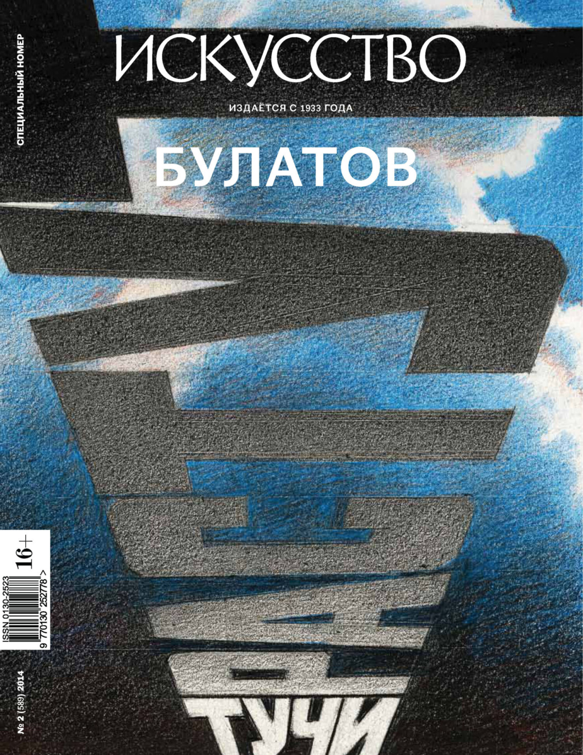 Обложка книги «Журнал «Искусство» №2/2014»
