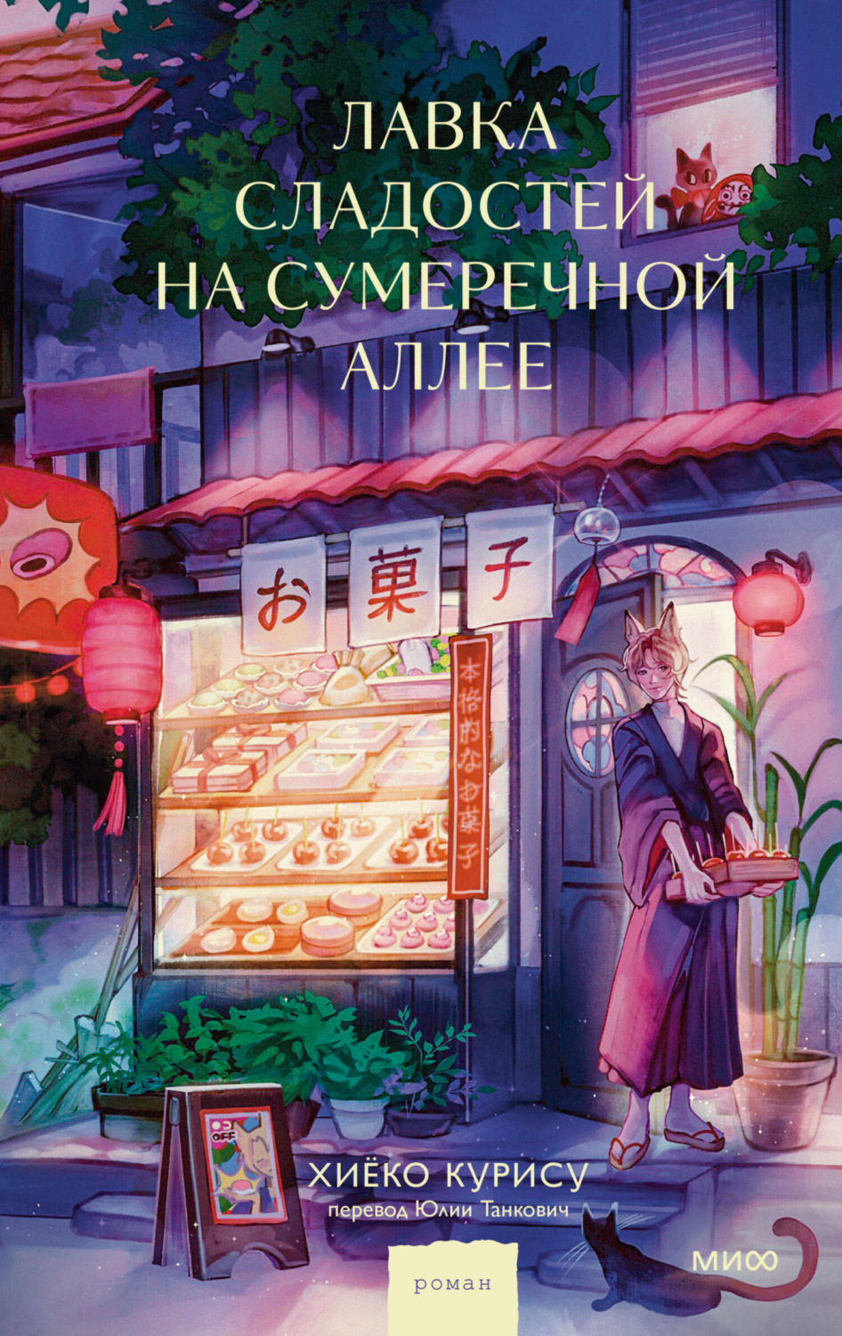 Обложка книги «Лавка сладостей на Сумеречной аллее»