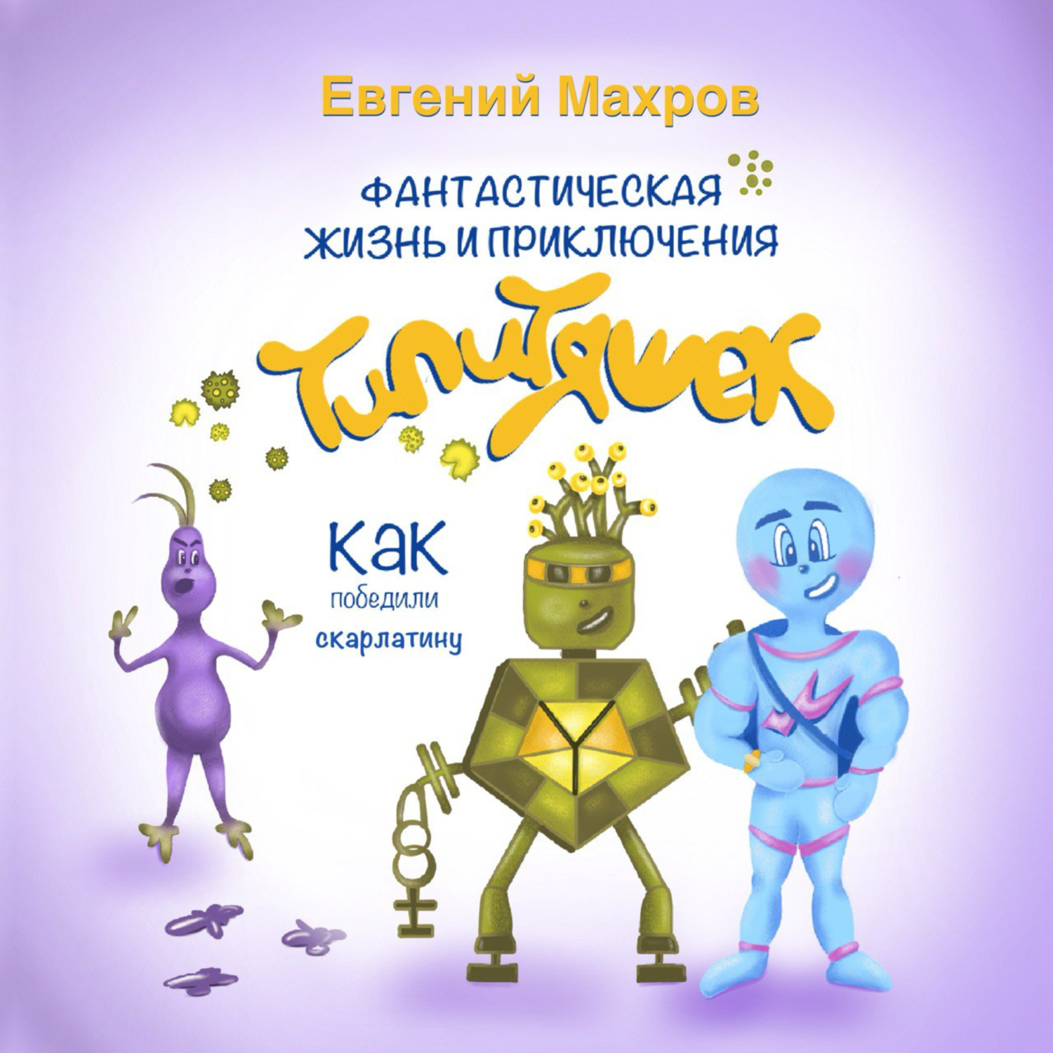 Обложка книги «Фантастическая жизнь и приключения типитяшек. Как победили скарлатину.»