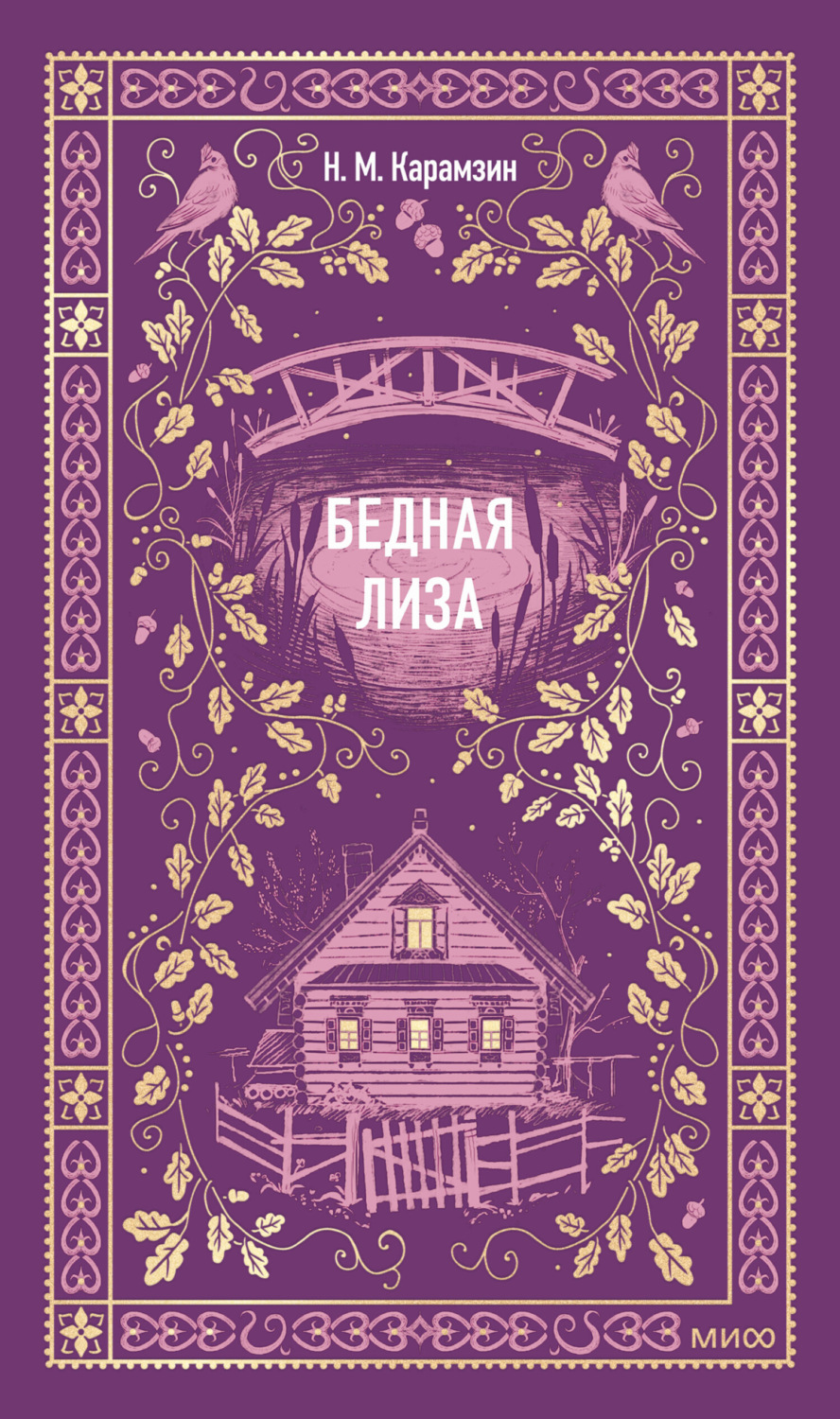 Обложка книги «Бедная Лиза»