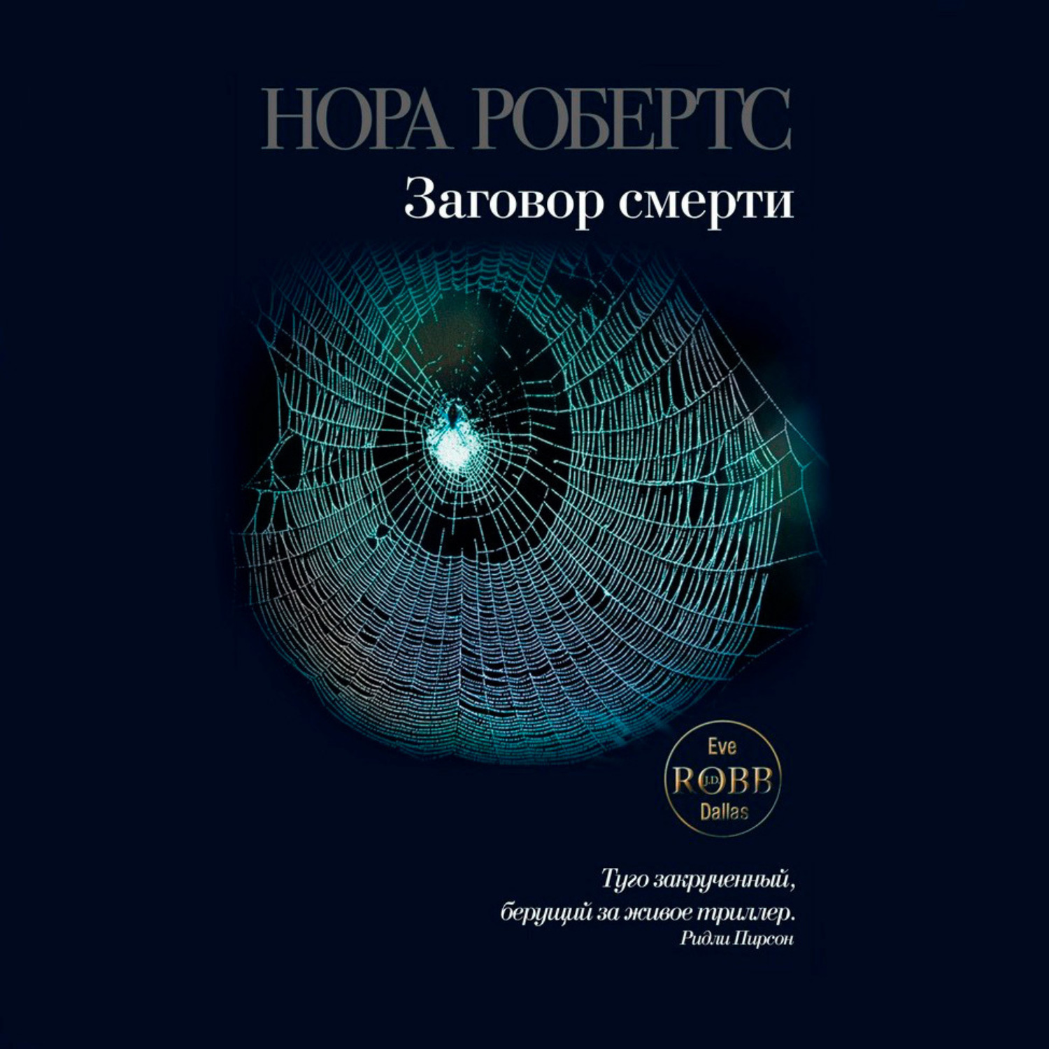 Обложка книги «Заговор смерти»