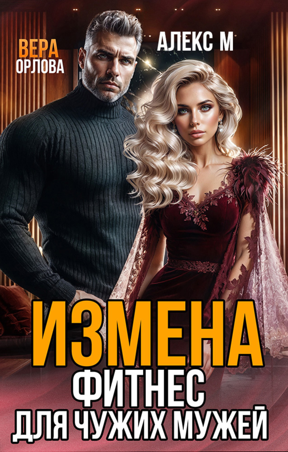 Обложка книги «Измена. Фитнес для чужих мужей»