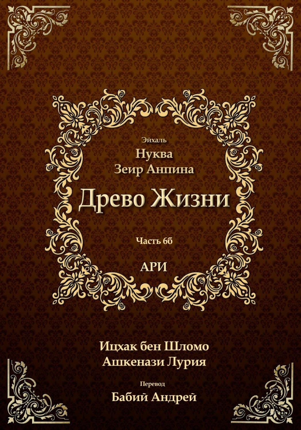 Обложка книги «Древо Жизни. Эйхаль Нуква 6б»