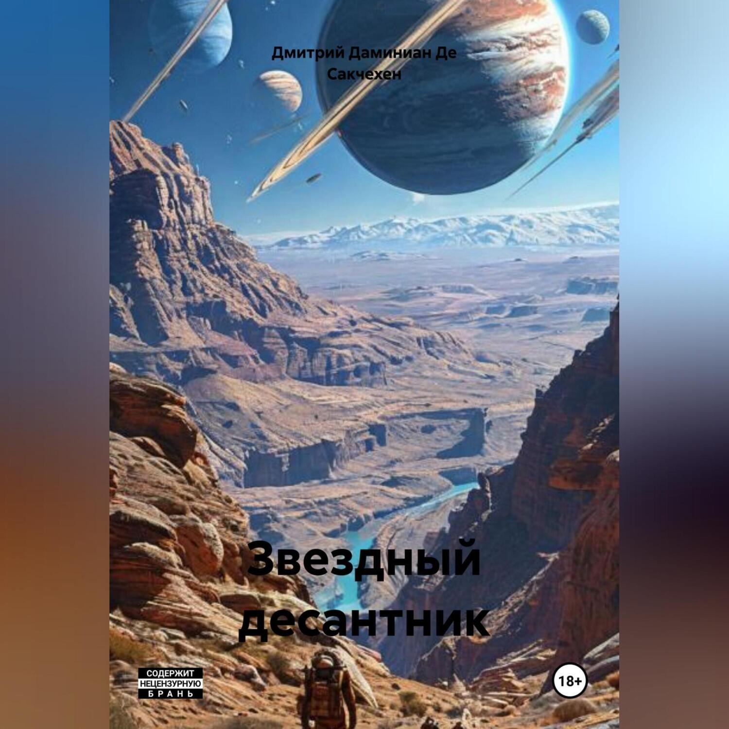 Обложка книги «Звездный Десантник – Проект легион»