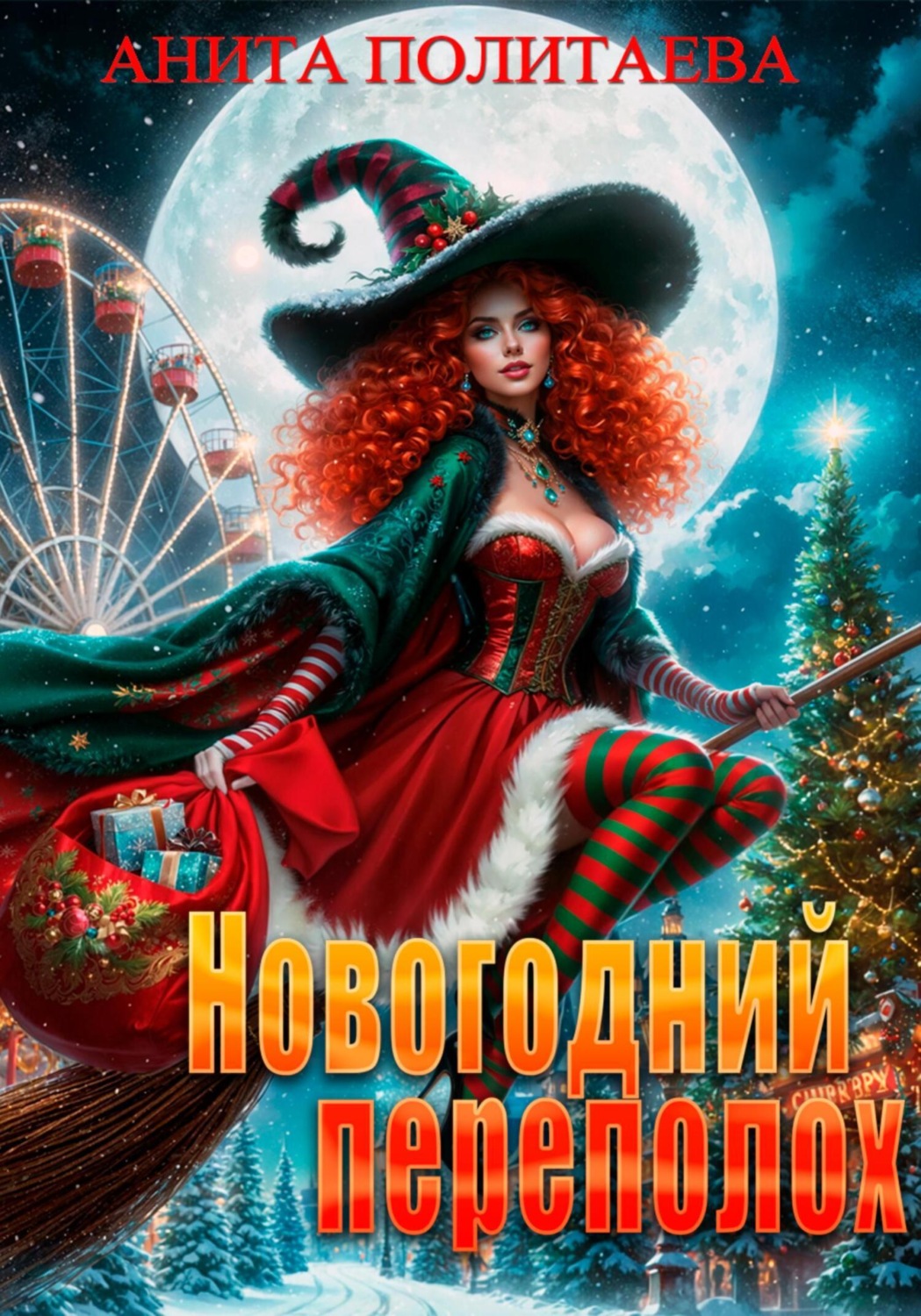 Обложка книги «Новогодний переполох»