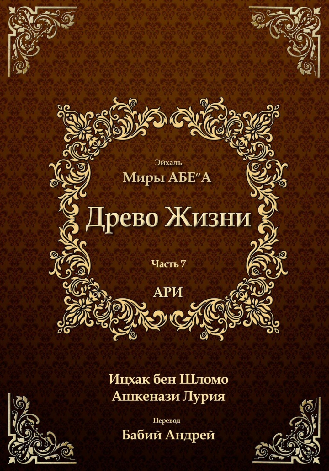 Обложка книги «Древо Жизни. Эйхаль. Миры АБЕ״А»